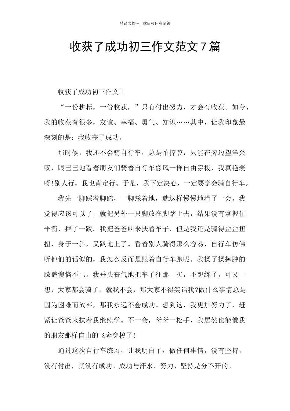 收获了成功初三作文范文7篇_第1页