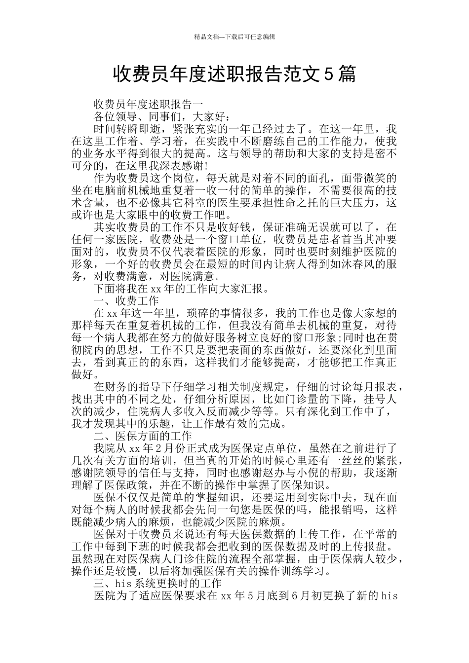 收费员年度述职报告范文5篇_第1页