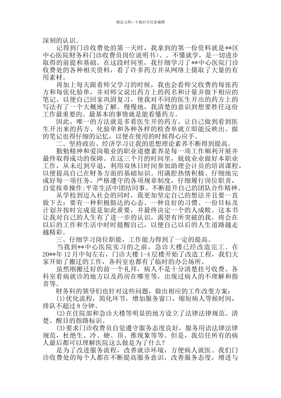 收费员年度述职报告范文5篇_第3页