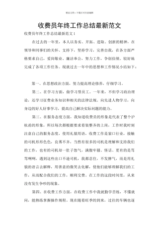 收费员年终工作总结最新范文