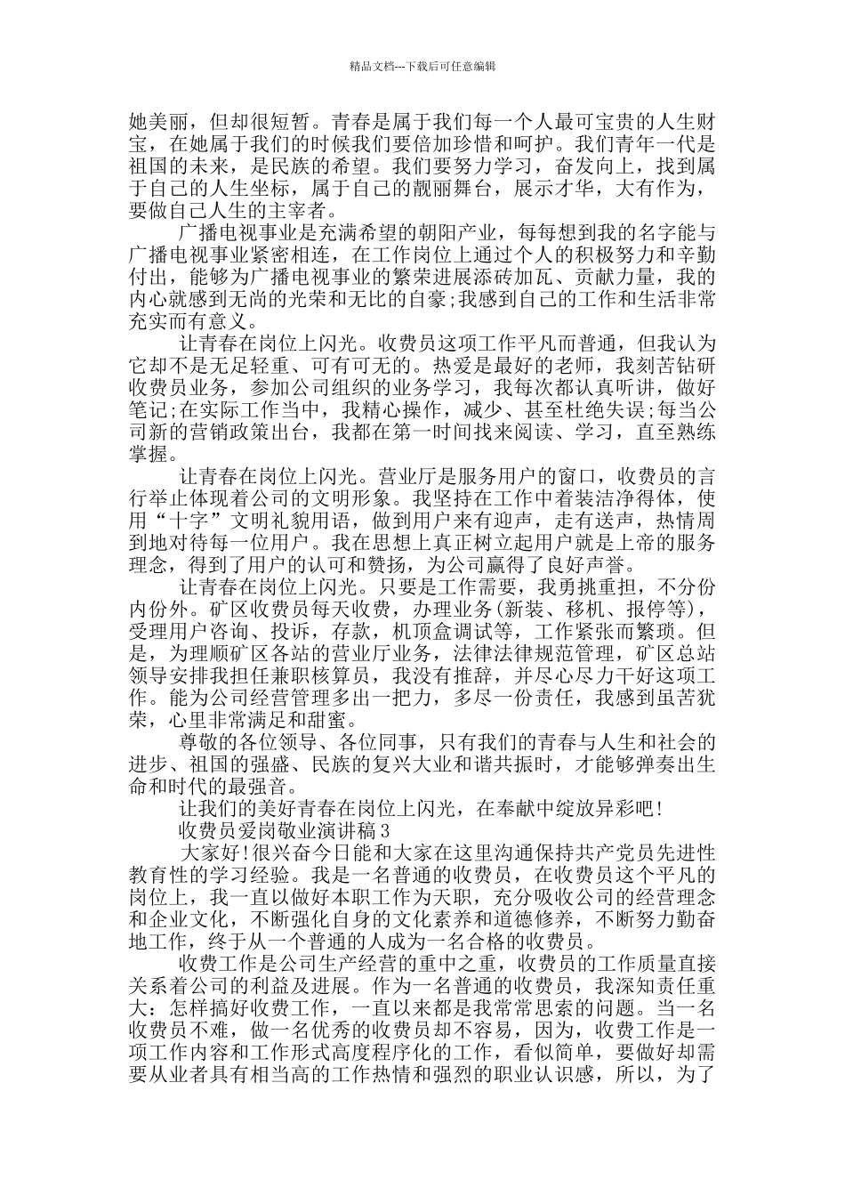 收费员爱岗敬业演讲稿2024_第2页