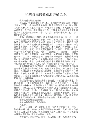 收费员爱岗敬业演讲稿2024