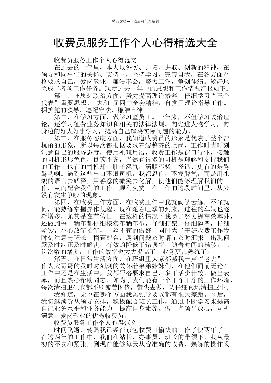 收费员服务工作个人心得精选大全_第1页