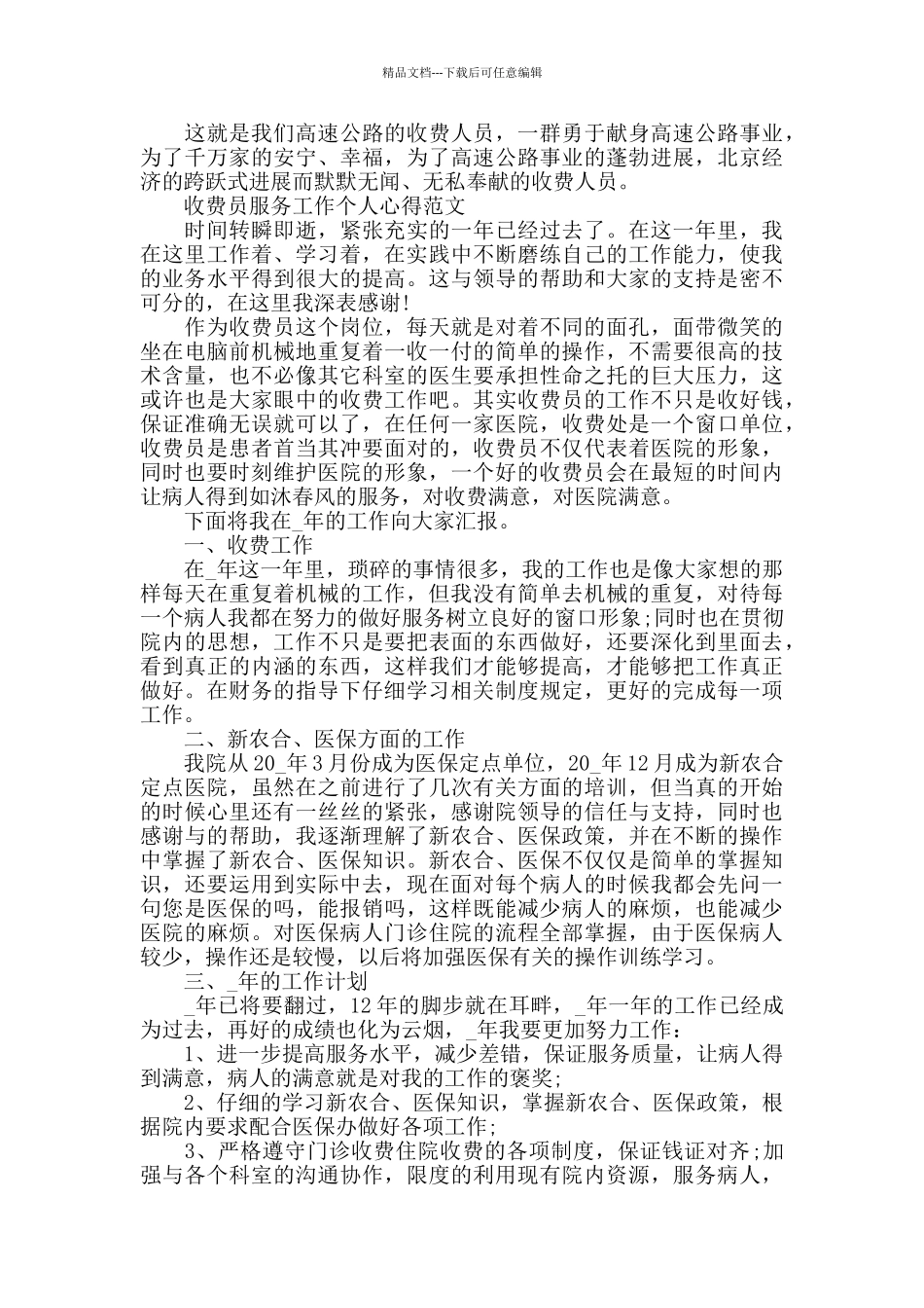 收费员服务工作个人心得精选大全_第3页