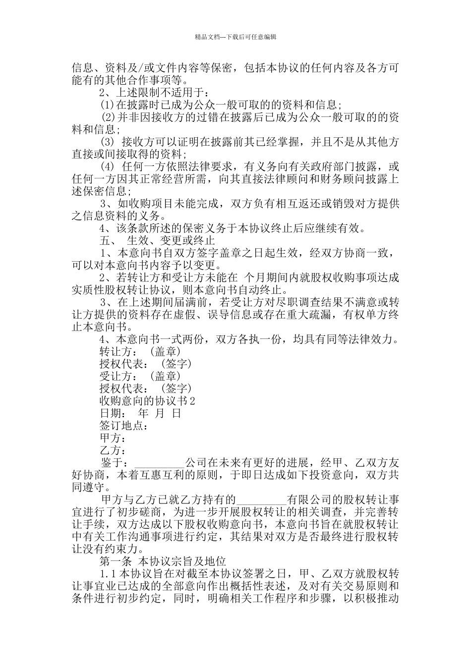 收购意向的协议书范文借鉴_第2页