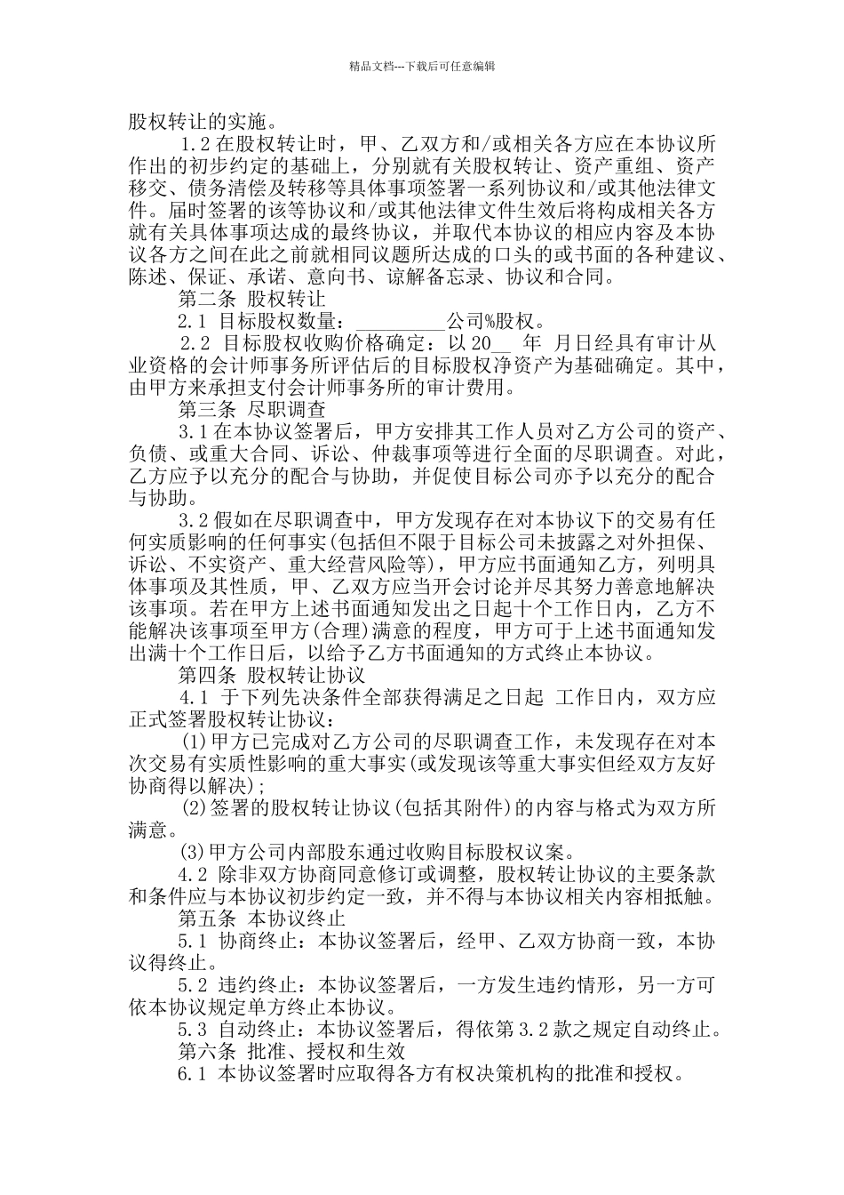 收购意向的协议书范文借鉴_第3页