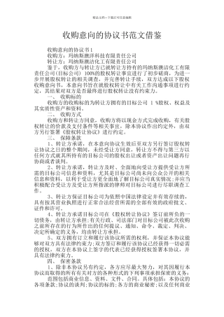 收购意向的协议书范文借鉴