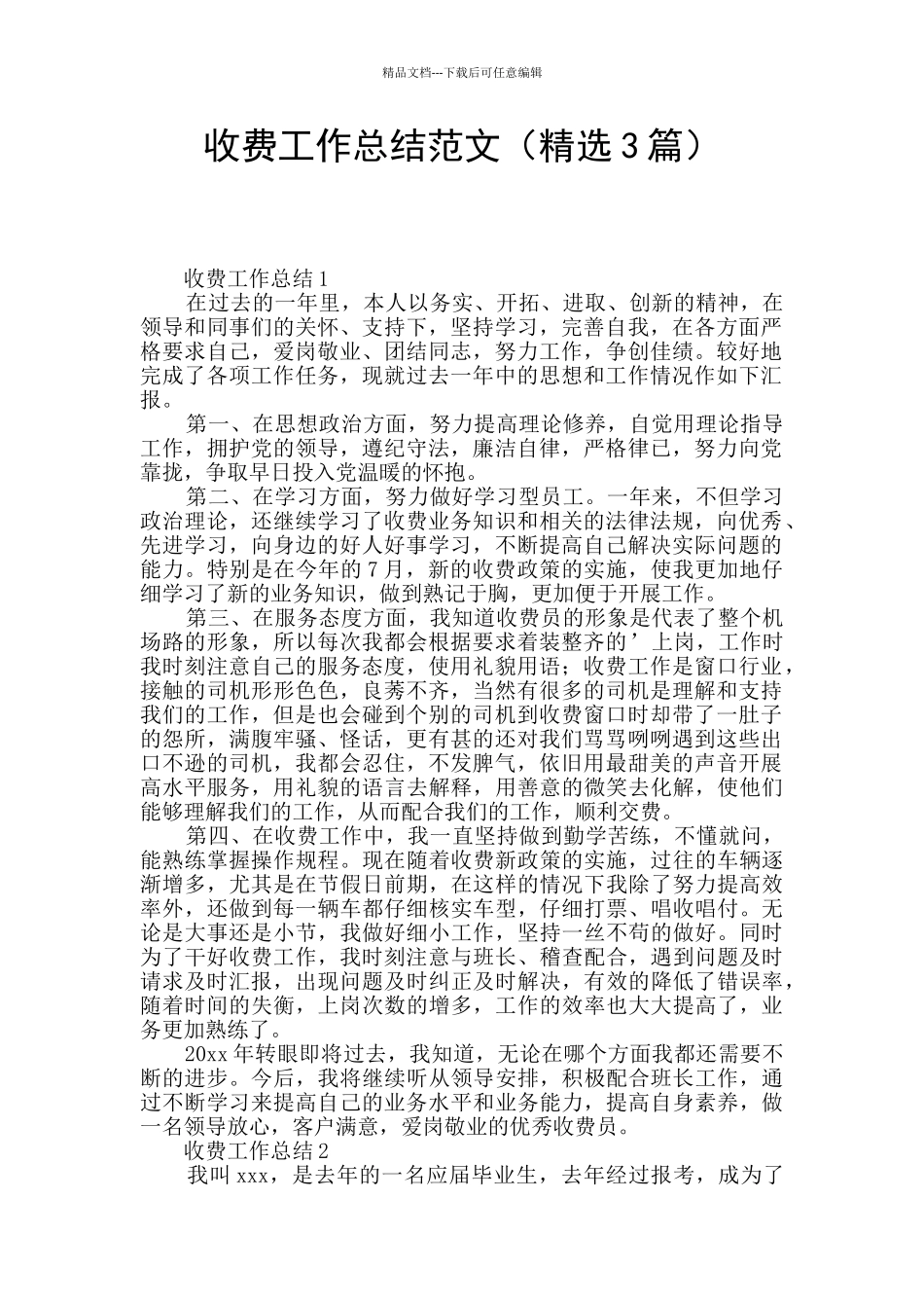 收费工作总结范文_第1页