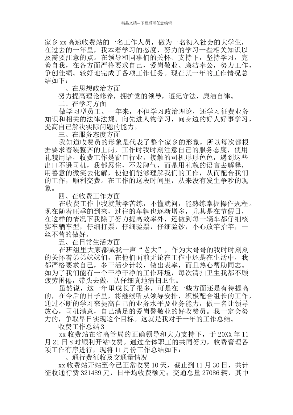 收费工作总结范文_第2页