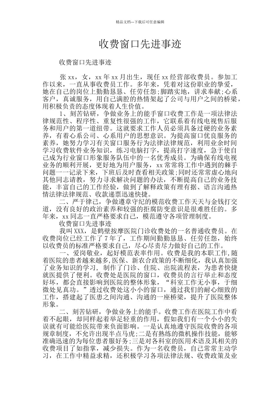 收费窗口先进事迹_第1页