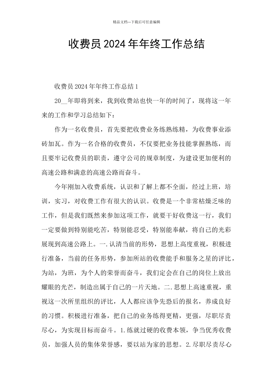 收费员2024年年终工作总结_第1页