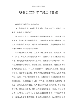 收费员2024年年终工作总结