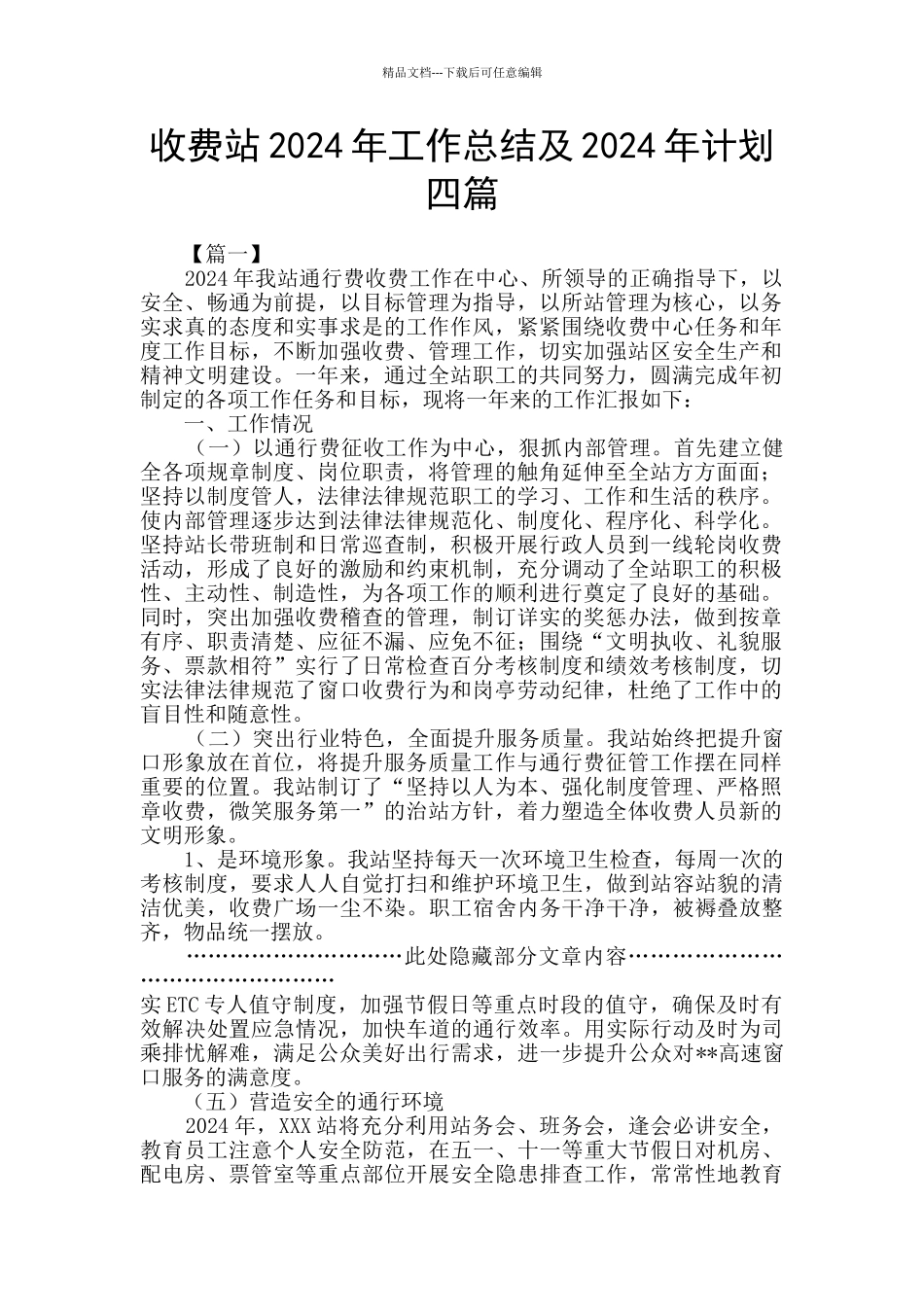 收费站2024年工作总结及2024年计划四篇_第1页