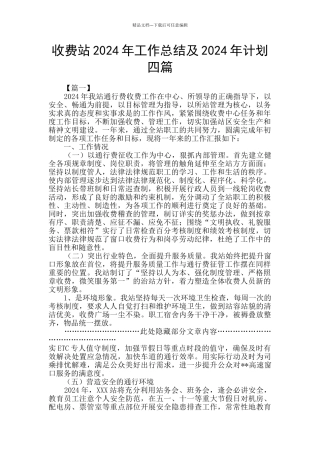 收费站2024年工作总结及2024年计划四篇