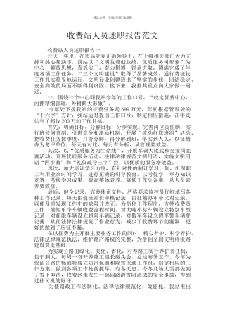 收费站人员述职报告范文