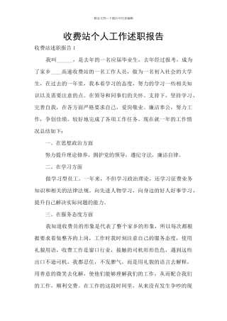 收费站个人工作述职报告