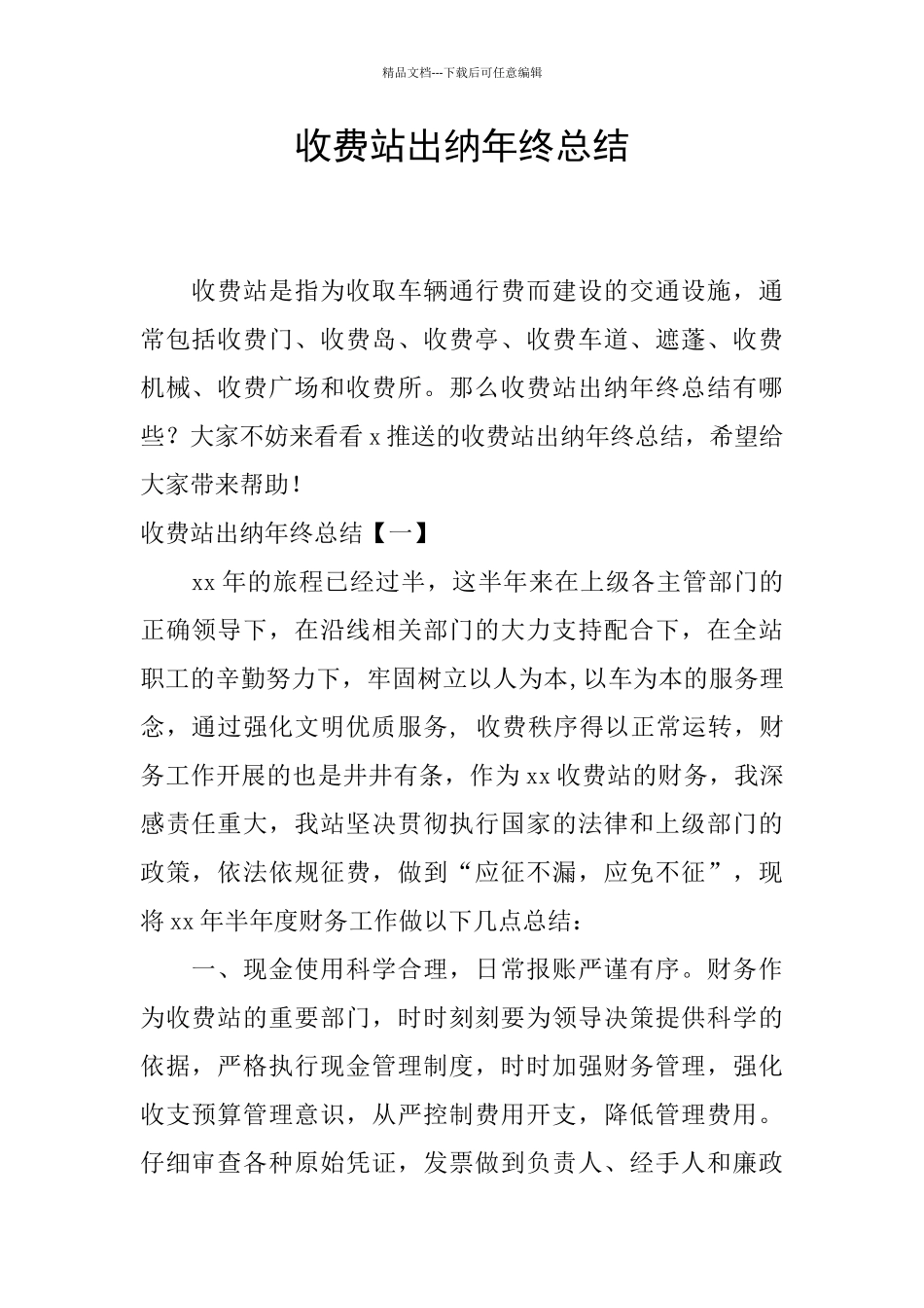 收费站出纳年终总结_第1页
