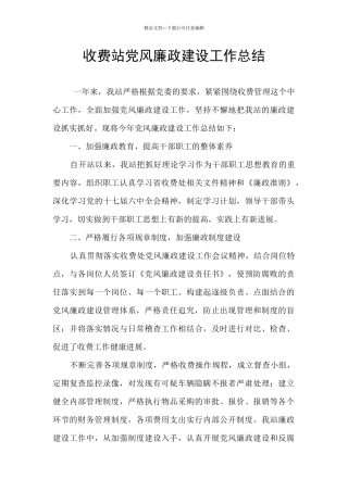 收费站党风廉政建设工作总结