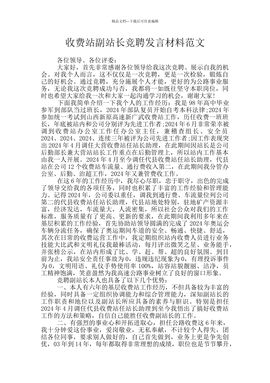 收费站副站长竞聘发言材料范文_第1页