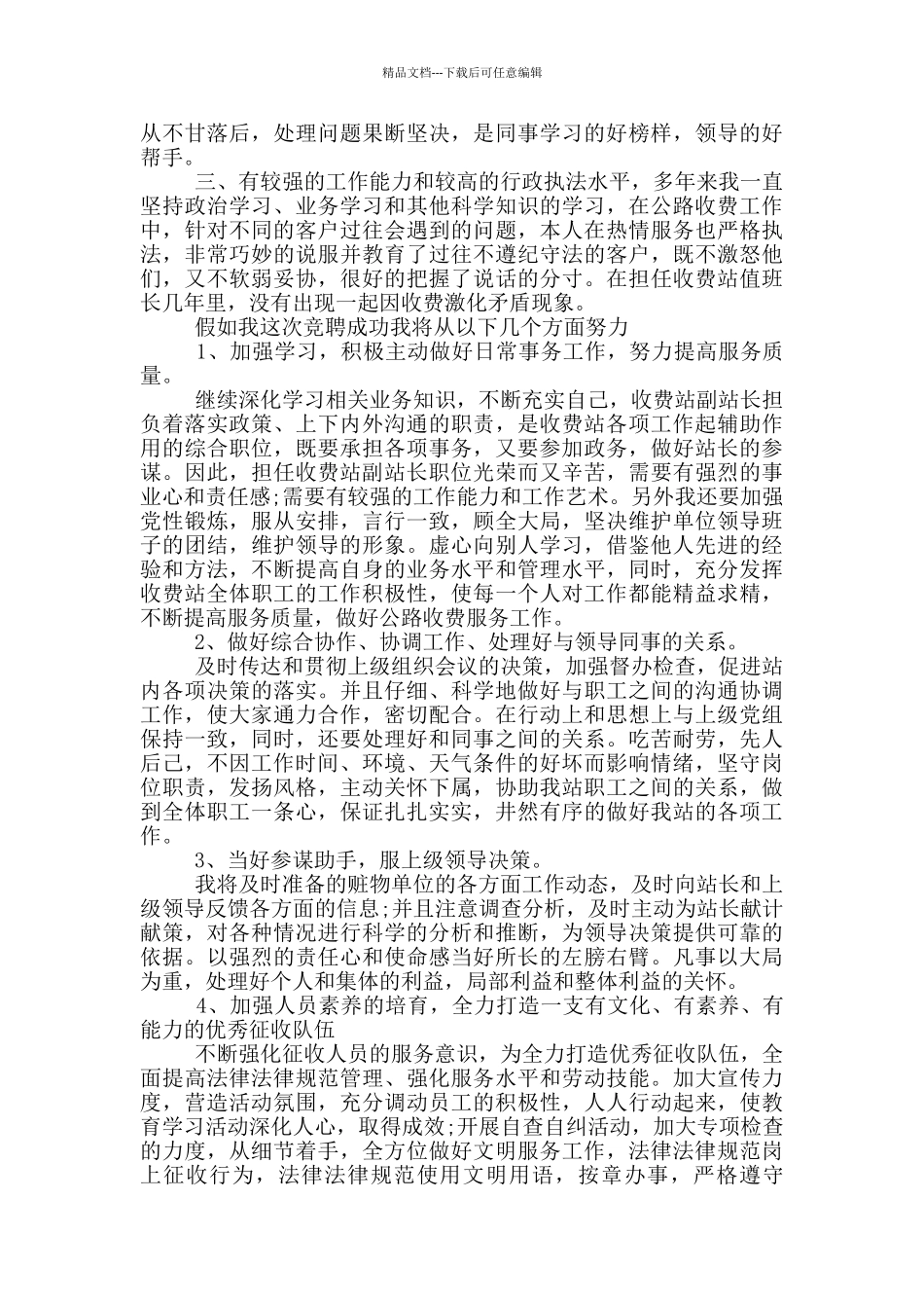 收费站副站长竞聘发言材料范文_第2页