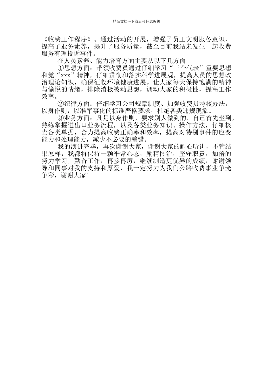 收费站副站长竞聘发言材料范文_第3页