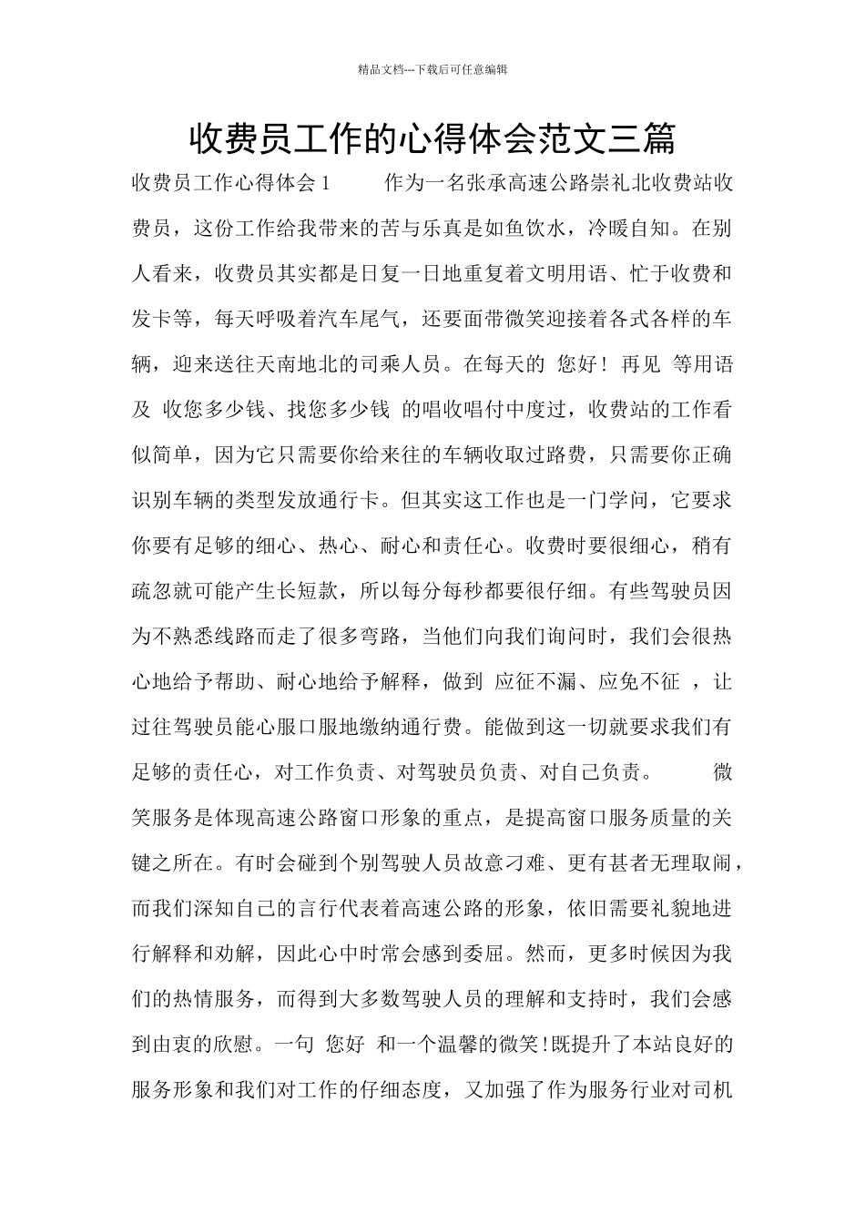 收费员工作的心得体会范文三篇_第1页