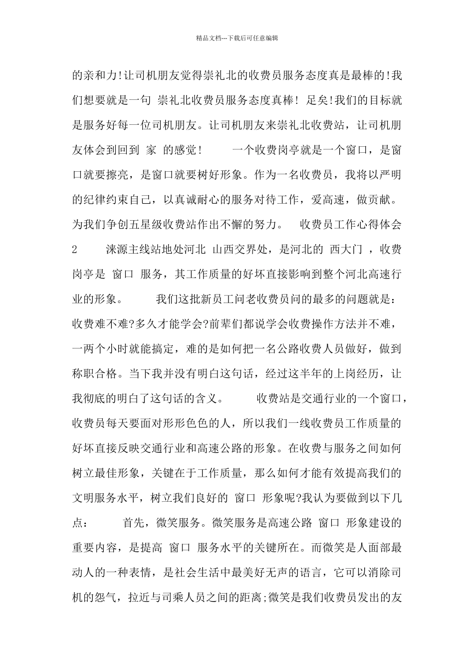 收费员工作的心得体会范文三篇_第2页