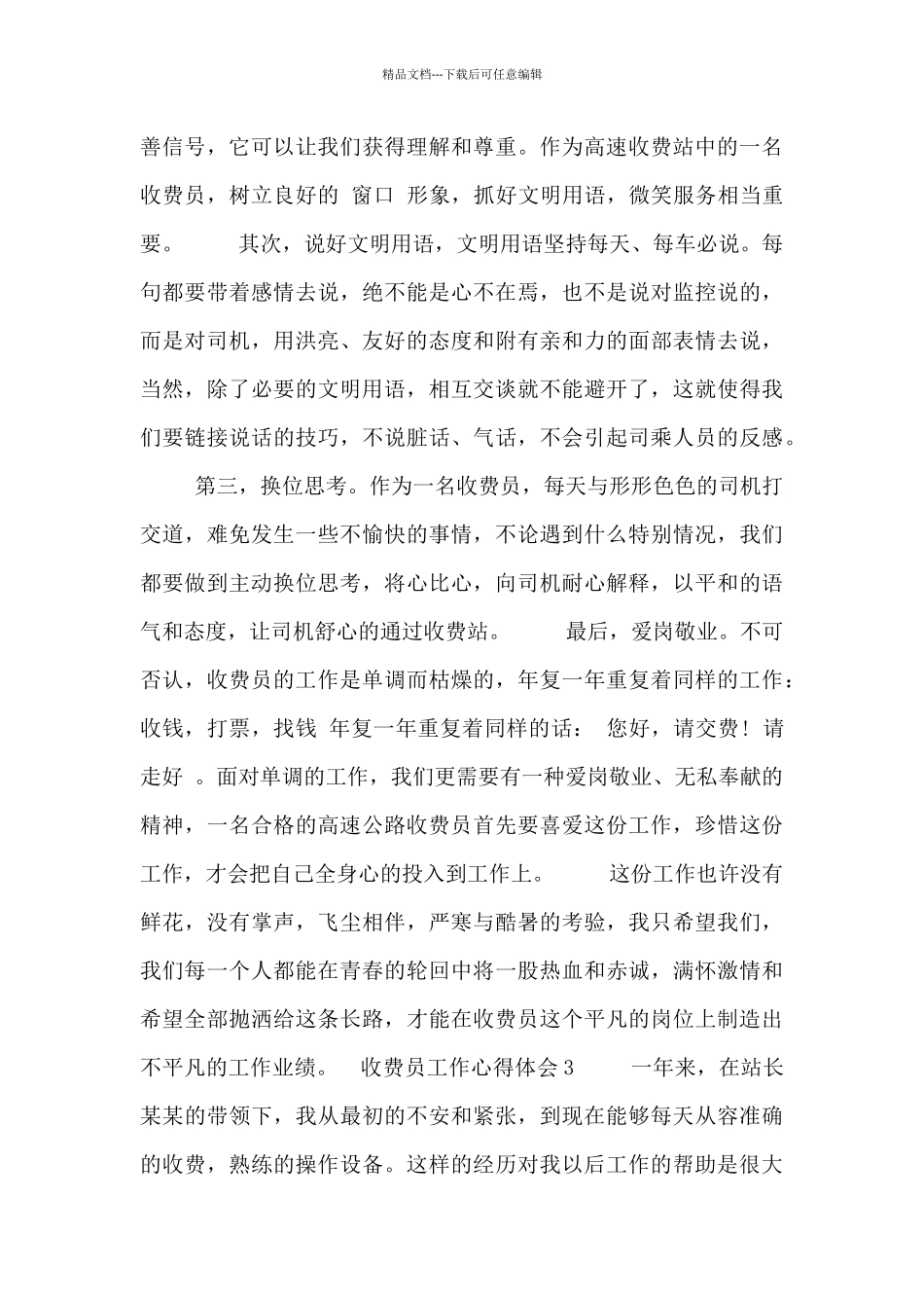 收费员工作的心得体会范文三篇_第3页