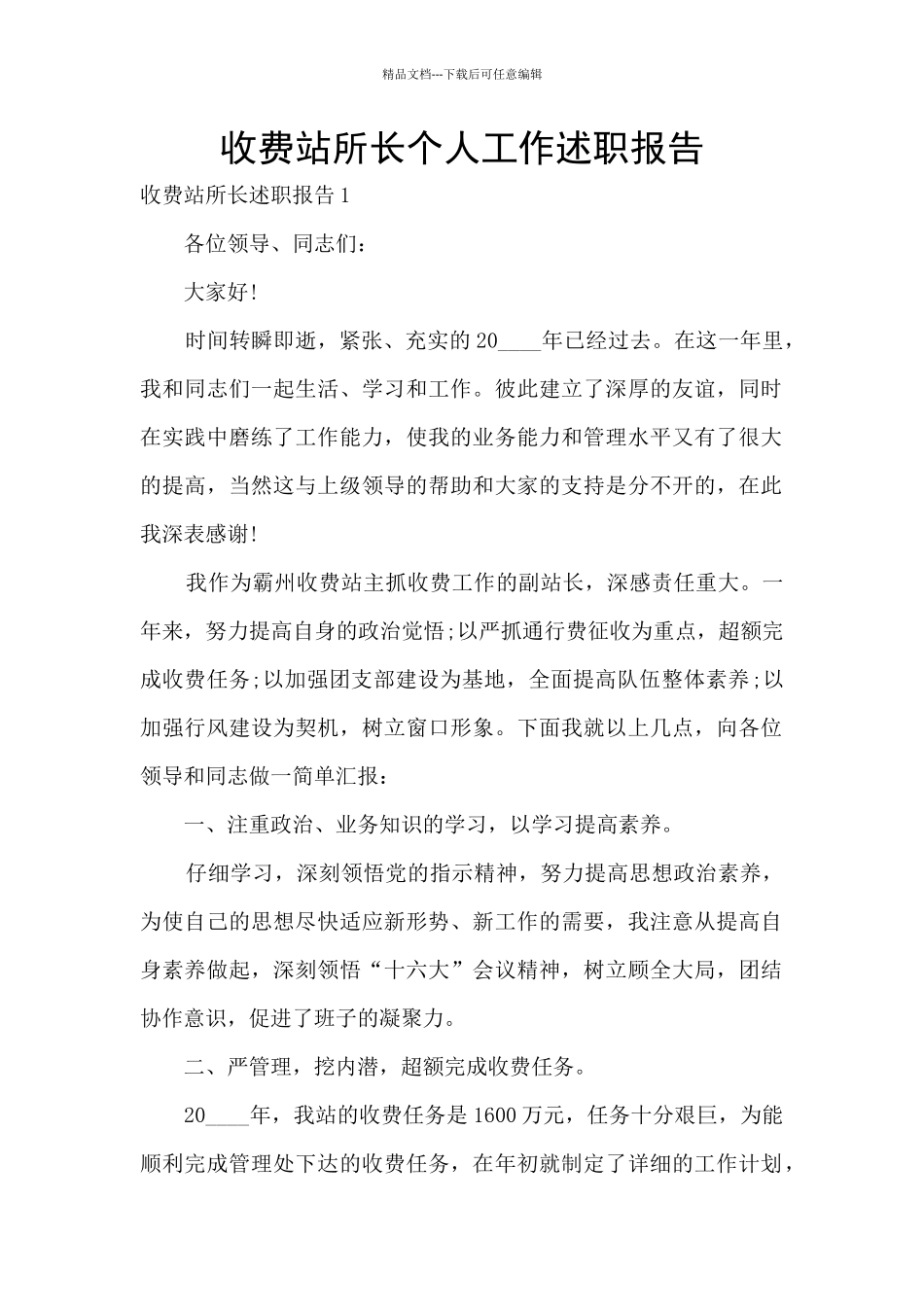 收费站所长个人工作述职报告_第1页