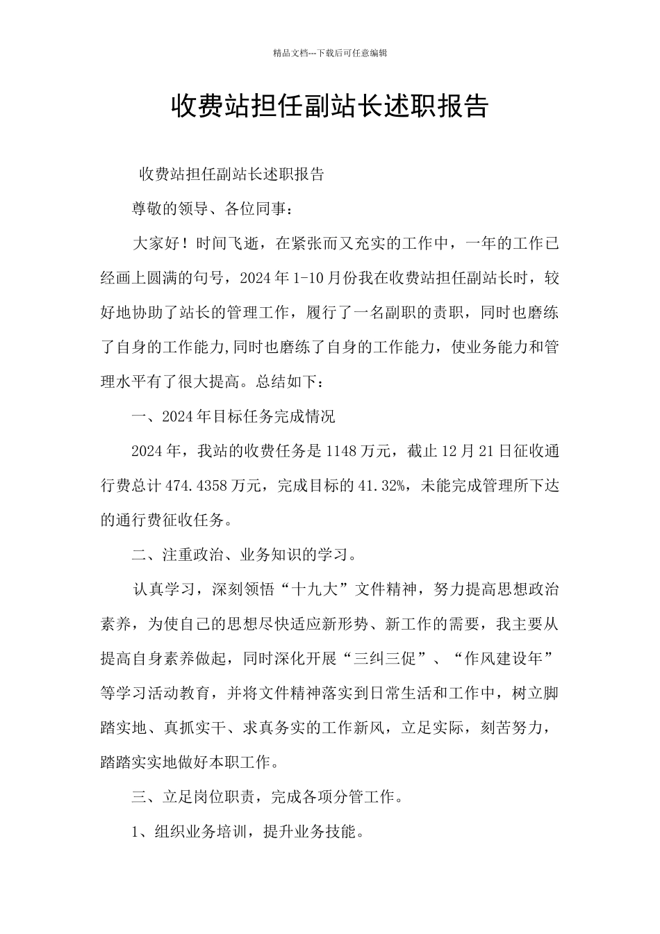 收费站担任副站长述职报告_第1页