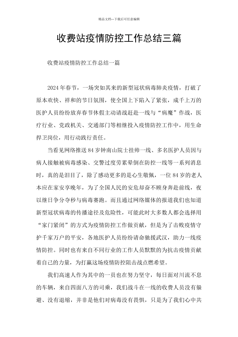 收费站疫情防控工作总结三篇_第1页