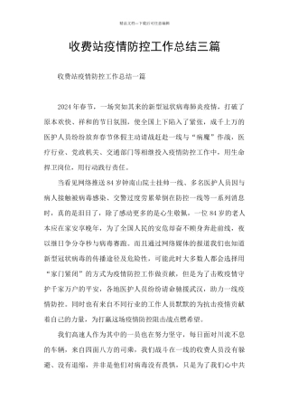 收费站疫情防控工作总结三篇