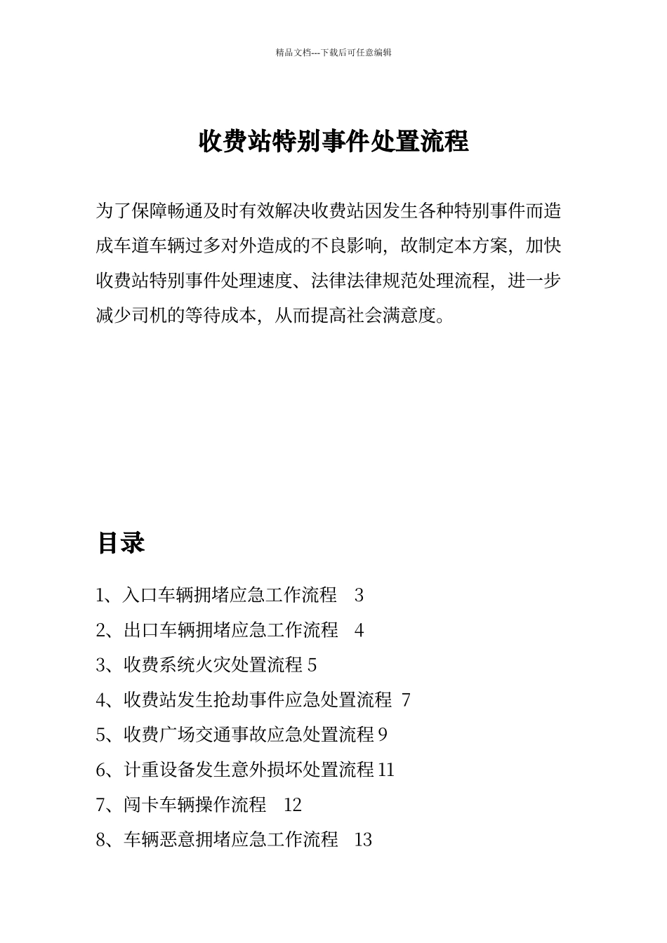 收费站特殊事件处置流程_第1页