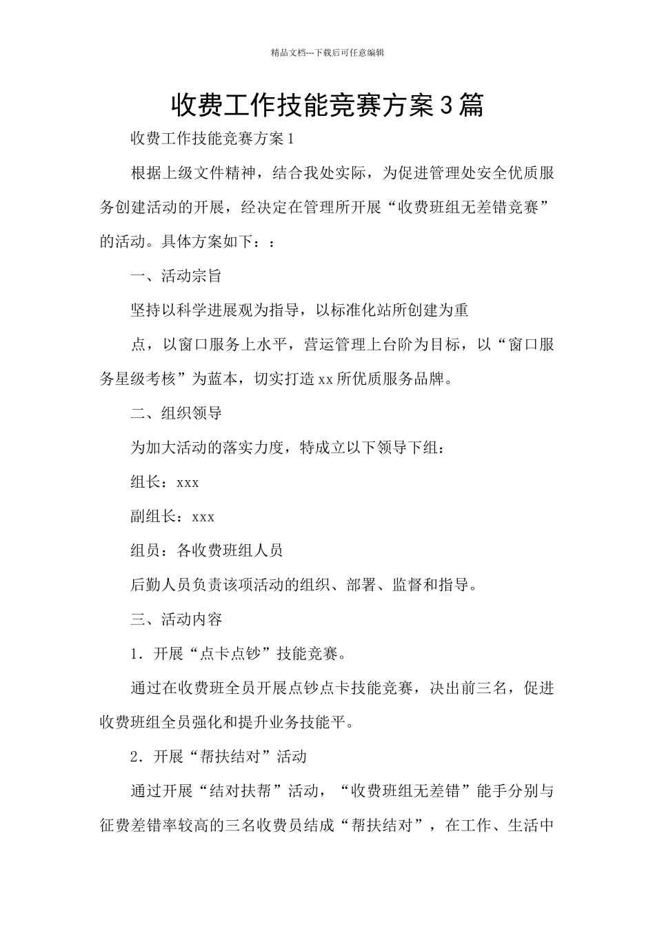 收费工作技能竞赛方案3篇_第1页