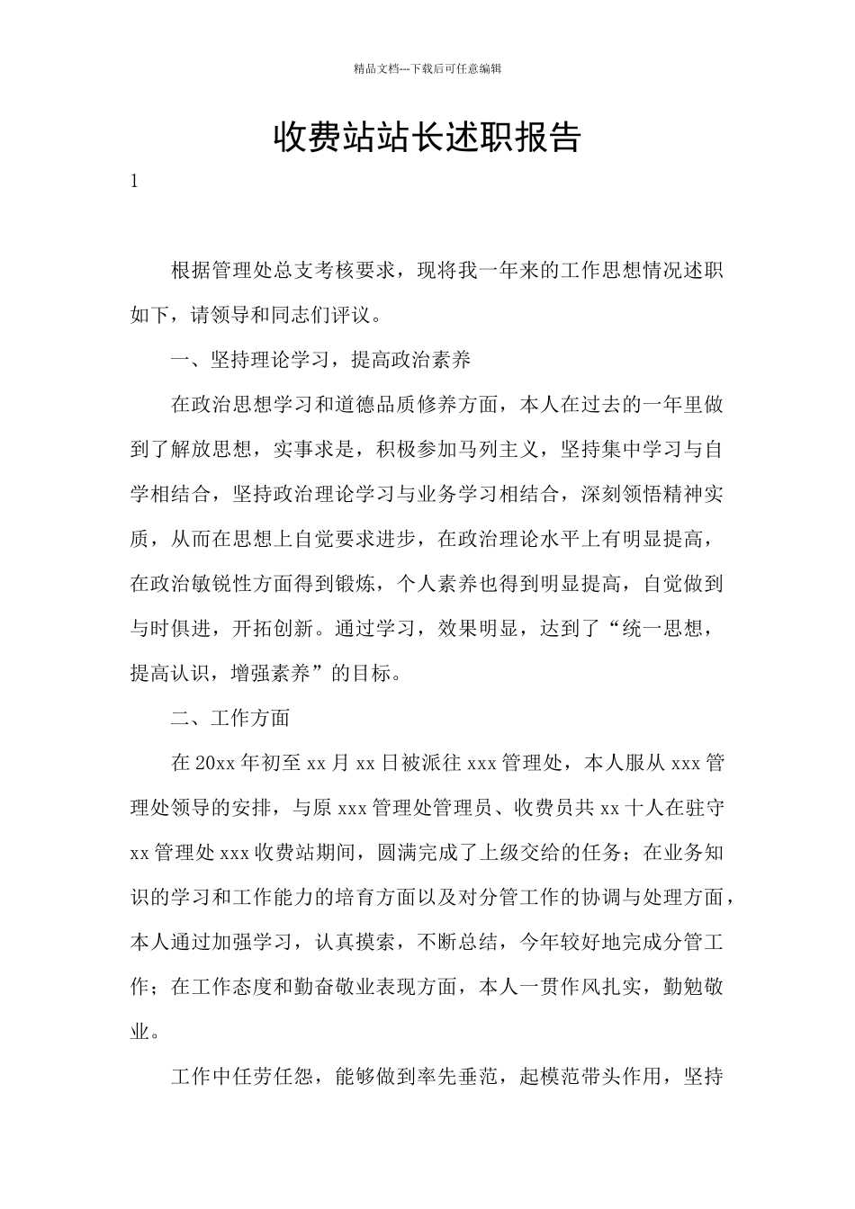 收费站站长述职报告_第1页