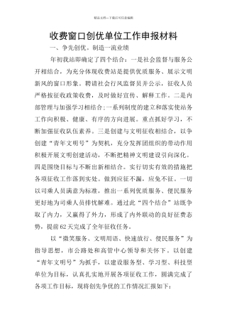 收费窗口创优单位工作申报材料