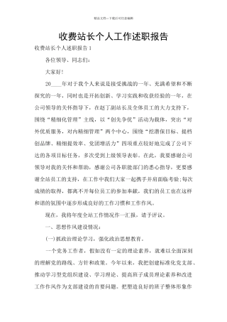 收费站长个人工作述职报告