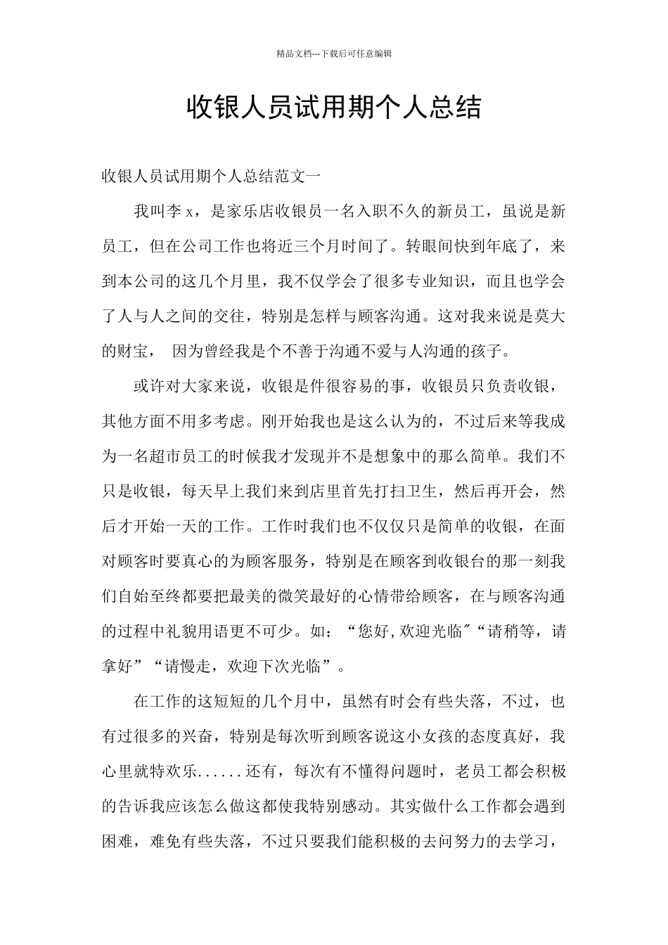 收银人员试用期个人总结_第1页