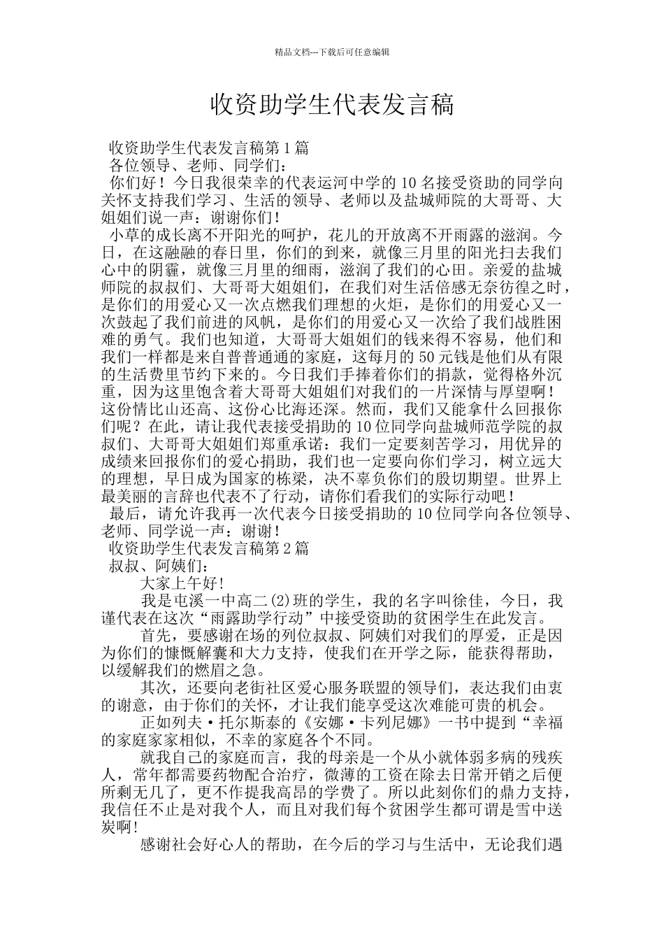 收资助学生代表发言稿_第1页