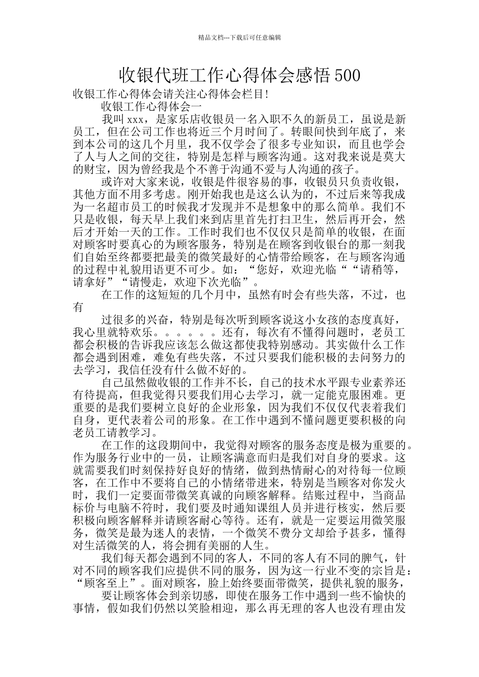 收银代班工作心得体会感悟500_第1页