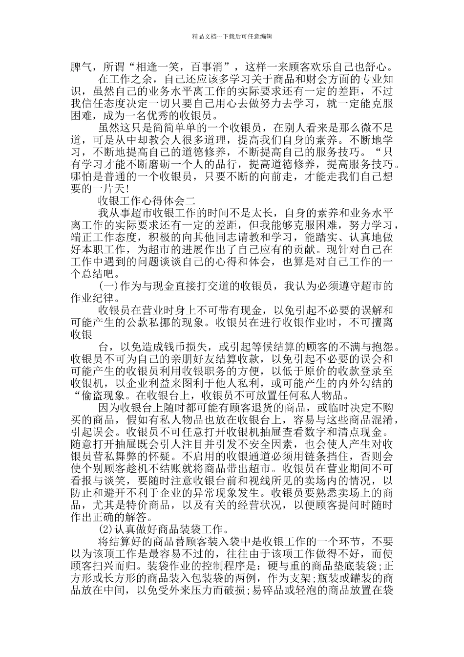 收银代班工作心得体会感悟500_第2页
