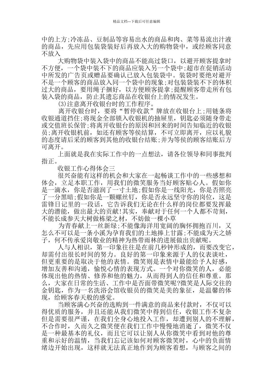 收银代班工作心得体会感悟500_第3页