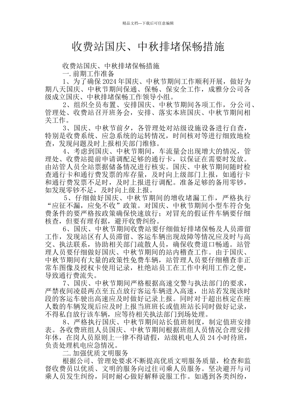 收费站国庆、中秋排堵保畅措施_第1页