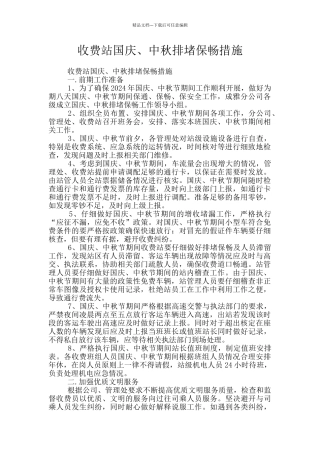 收费站国庆、中秋排堵保畅措施