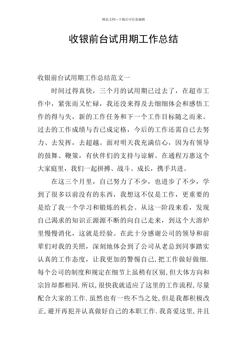 收银前台试用期工作总结_第1页
