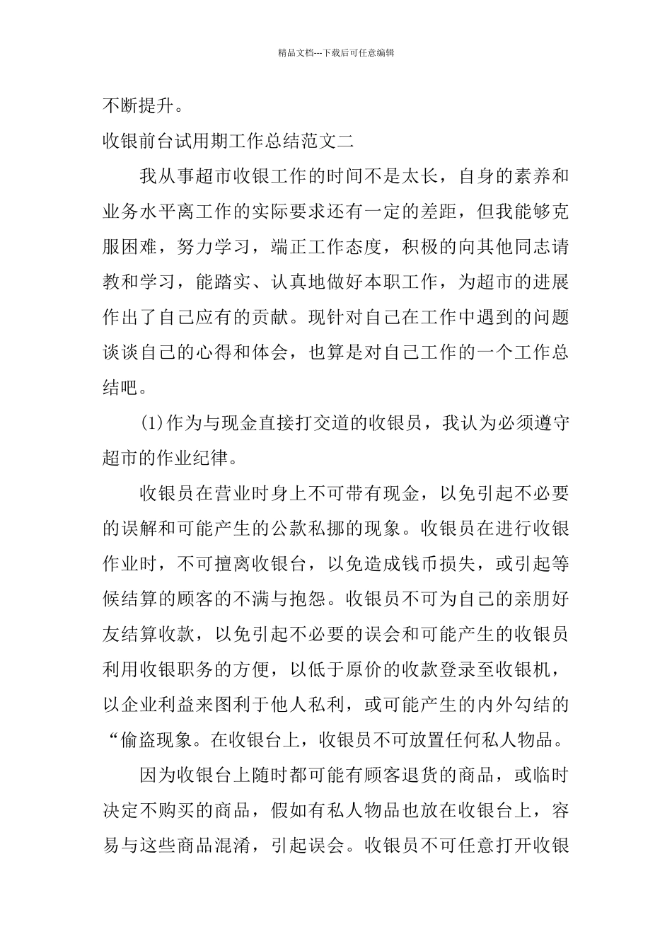 收银前台试用期工作总结_第3页