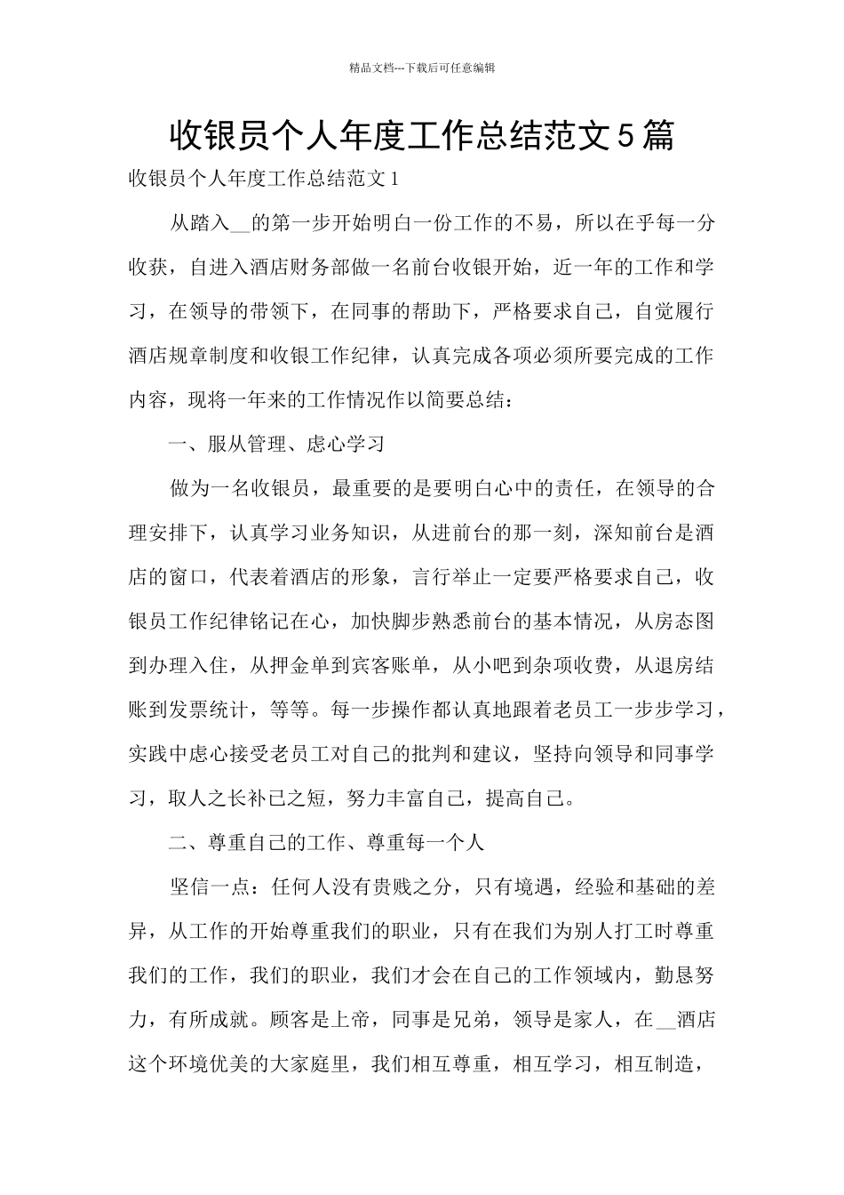 收银员个人年度工作总结范文5篇_第1页