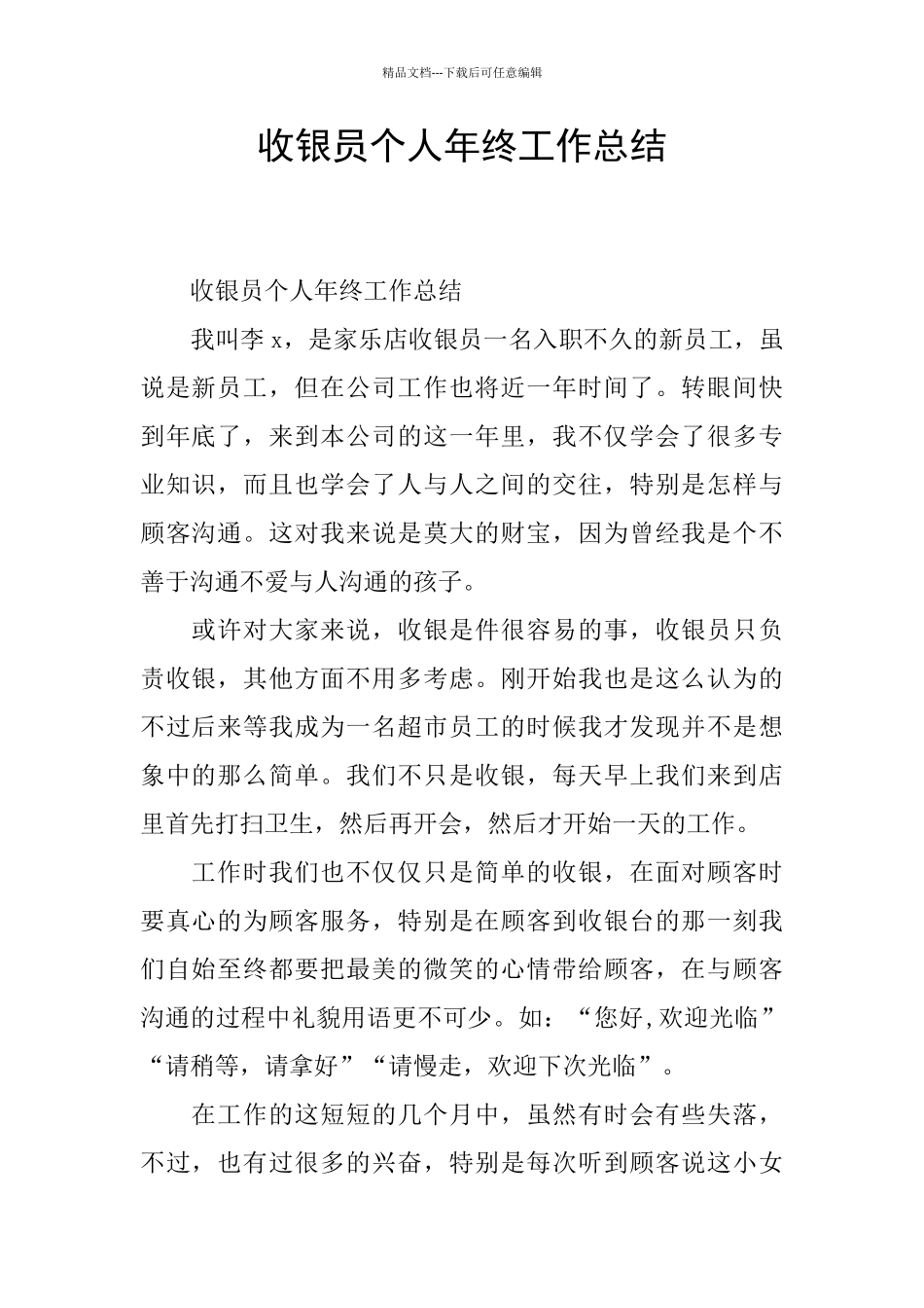 收银员个人年终工作总结_第1页