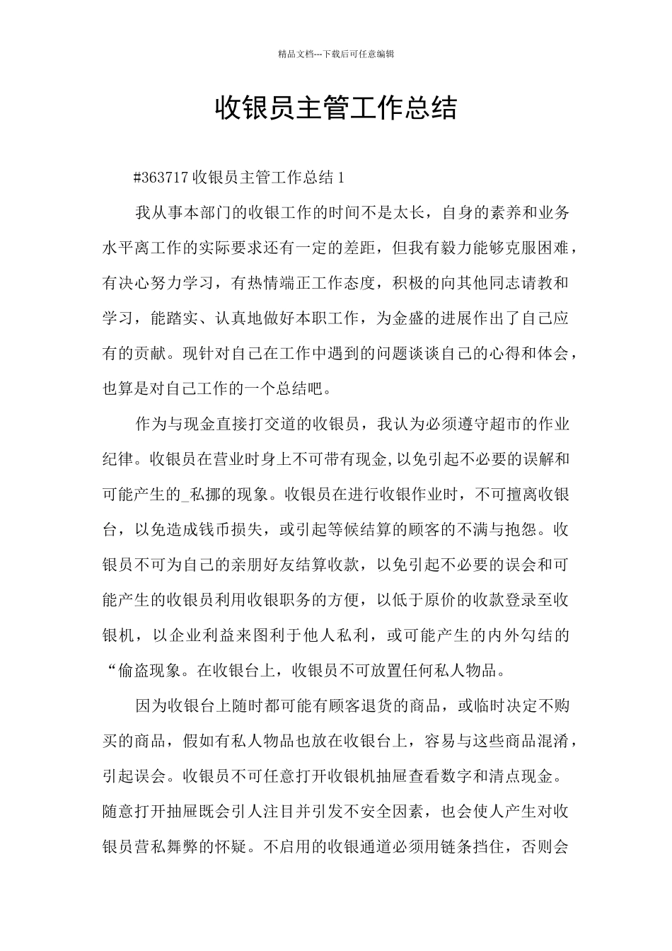 收银员主管工作总结_第1页