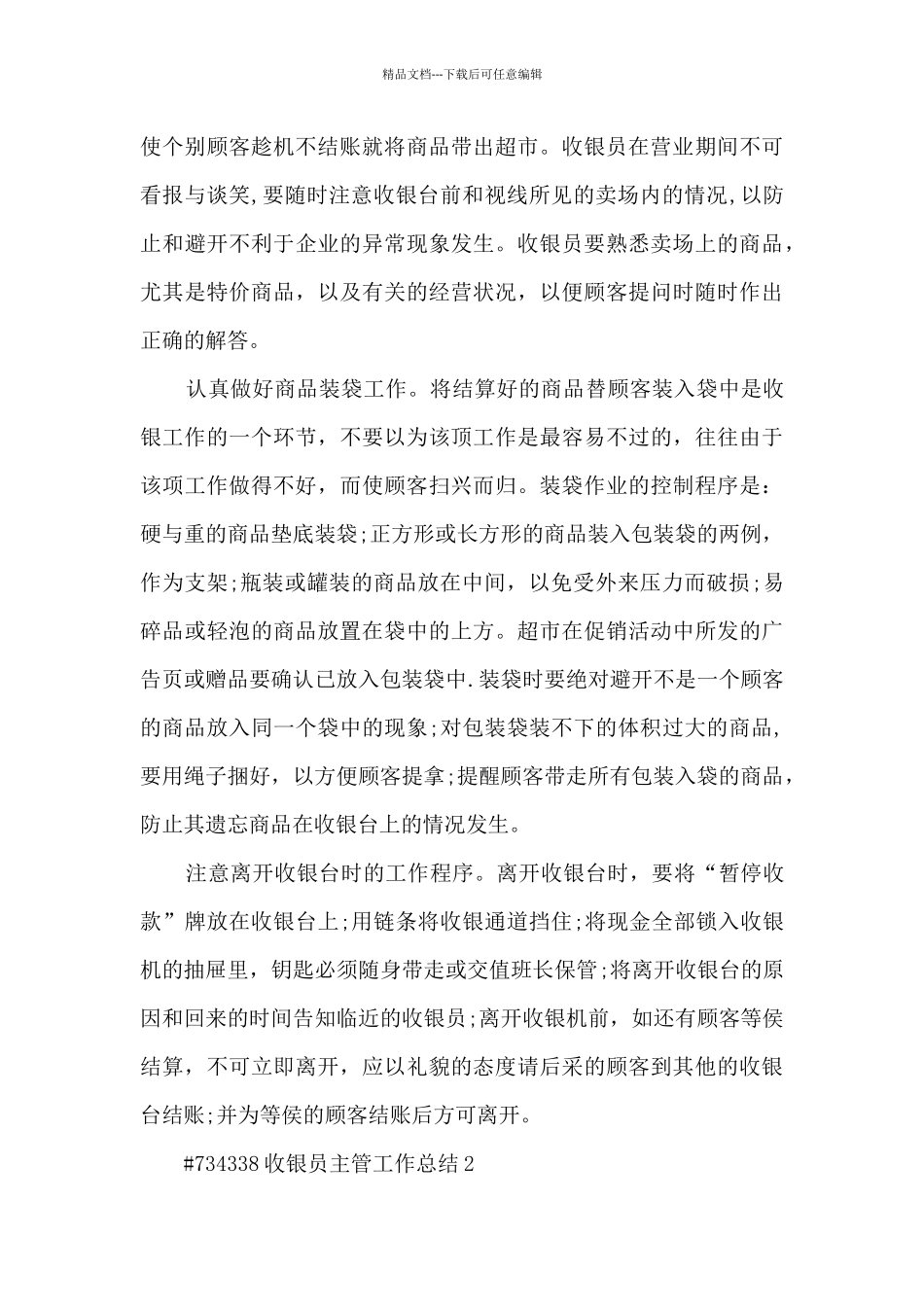 收银员主管工作总结_第2页